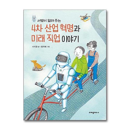 [제이북스]4차 산업 혁명과 미래 직업 이야기