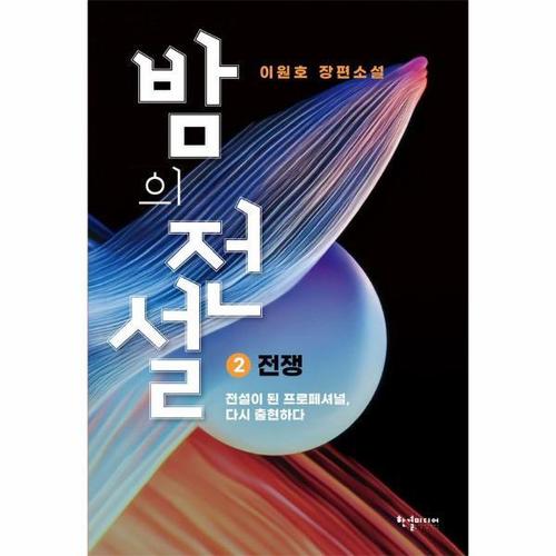 [웅진북센]밤의 전설 2 - 전쟁 (개정판)