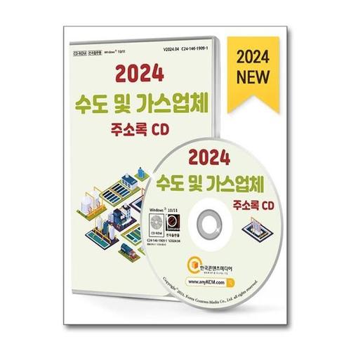 [유니오니아시아]2024 수도 및 가스업체 주소록 - CD-ROM 1장 / 한국콘텐츠미디어(매일넷앤드비즈)