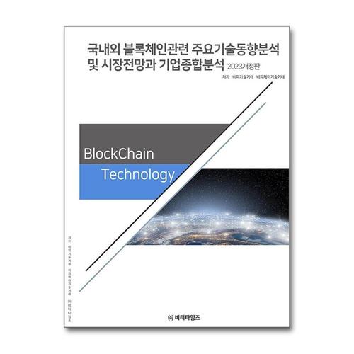 [제이북스]국내외 블록체인 관련 주요기술동향분석 및 시장전망과 기업종합분석