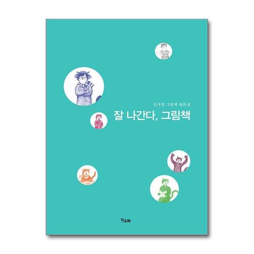 [제이북스]잘 나간다 그림책 (책고래숲 2)