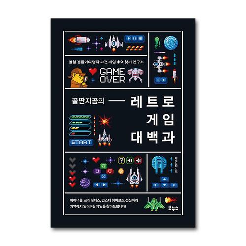 [제이북스]꿀딴지곰의 레트로 게임 대백과 - 열혈 겜돌이의 명작 고전 게임 추억 찾기 연구소