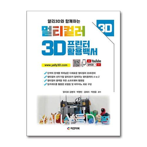 [제이북스]멀티컬러 3D프린터 활용백서 - 얄리3D와 함께하는