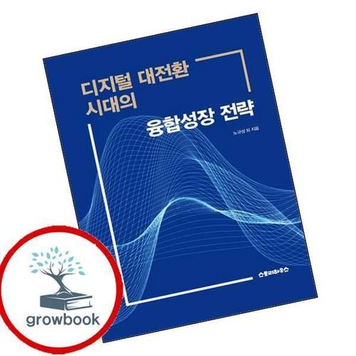 디지털 대전환 시대의 융합성장 전략 디지털대전환시대의융합성장전략 책