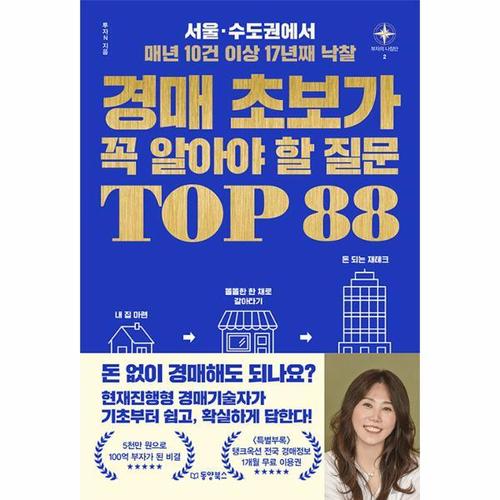 [웅진북센]경매 초보가 꼭 알아야 할 질문 TOP 88 - 서울·수도권에서 매년 10건 이상 17년째 낙찰