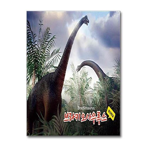 [제이북스]브라키오사우루스 증강현실