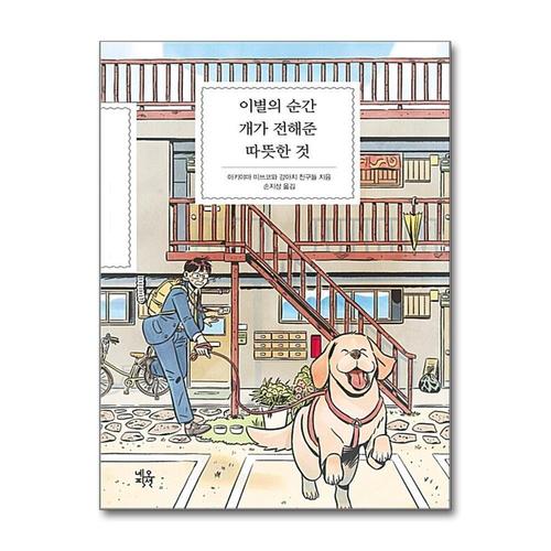 [제이북스]이별의 순간 개가 전해준 따뜻한 것 (양장)