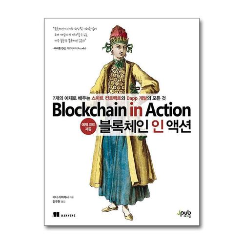 [제이북스]블록체인 인 액션 - 7개의 예제로 배우는 스마트 컨트랙트와 Dapp 개발의 모든 것