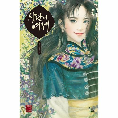 보리보리 [웅진북센]상단의 여제 박소연 장편소설
