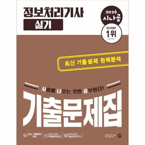 보리보리 [웅진북센]2026 시나공 정보처리기사 실기 기출문제집