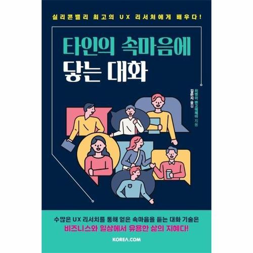 [웅진북센]타인의 속마음에 닿는 대화 ： 실리콘밸리 최고의 UX 리서처에게 배우다