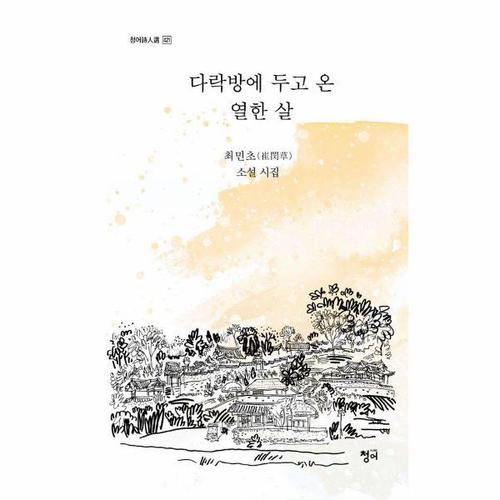 [웅진북센]다락방에 두고 온 열한 살 - 청어시인선 421