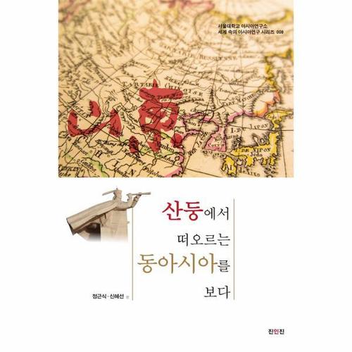 [이노플리아]산둥에서 떠오르는 동아시아를 보다