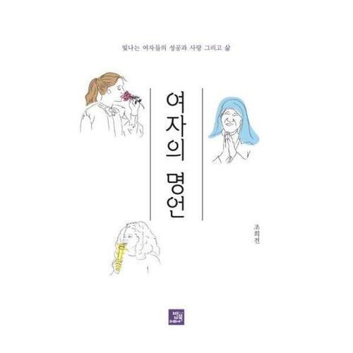 [웅진북센]여자의 명언 ： 빛나는 여자들의 성공과 사랑 그리고 삶