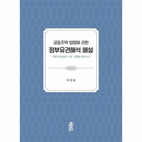 [웅진북센]공동주택 법령에 관한 정부유권해석 해설 ： 입주자대표회의 구성운영을 중심으로