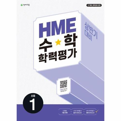 [웅진북센]HME 수학 학력평가 문제집 상반기 1학년 (2024) (2022 개정 교육과정)