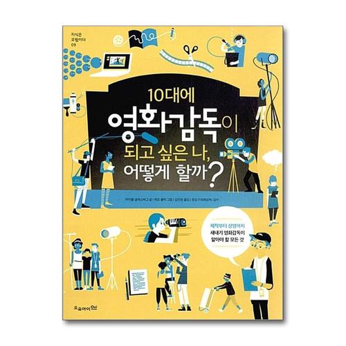 [제이북스]10대에 영화감독이 되고 싶은 나 어떻게 할까 (지식은 모험이다 9)