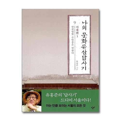 [제이북스]나의 문화유산답사기 9 - 서울편 1 만천명월 주인옹은 말한다