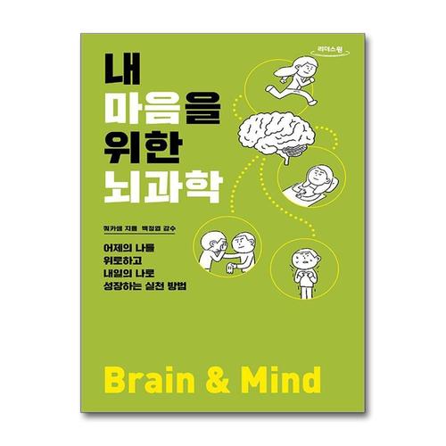 [제이북스][큰글자도서] 내 마음을 위한 뇌과학 - 어제의 나를 위로하고 내일의 나로 성장하는 실천 방법