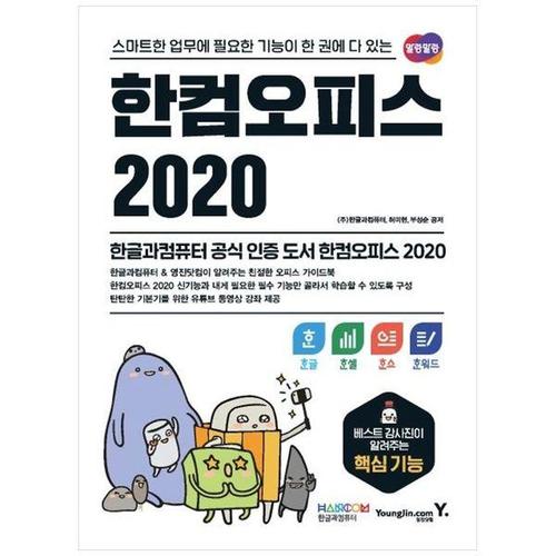 [하나북스퀘어]한컴오피스 2020 한글한셀한쇼한워드 ：스마트한 업무에 필요한 기능이 한 권에 다 있는
