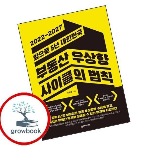 2022-2027 앞으로 5년 대한민국 부동산 우상향 사이클의 법칙 책