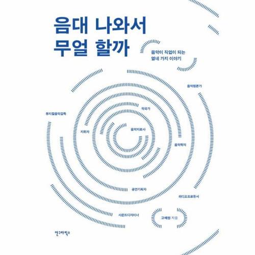 음대 나와서 무얼 할까 음악이 직업이 되는 열네 가지 이야기