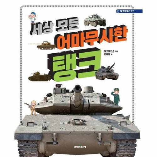 [웅진북센]세상 모든 어마무시한 탱크 - 탈것박물관 27