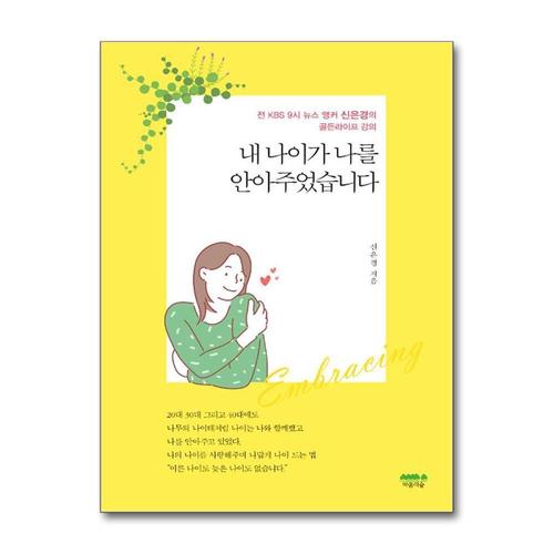 [제이북스]내 나이가 나를 안아주었습니다