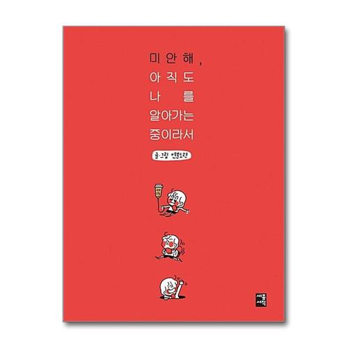 [제이북스]미안해, 아직도 나를 알아가는 중이라서