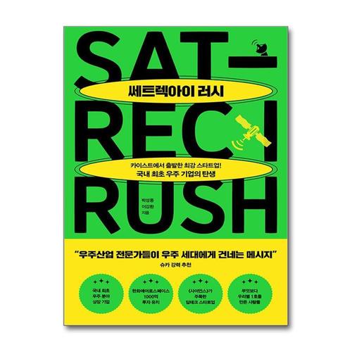 [제이북스]쎄트렉아이 러시 - 카이스트에서 시작한 최강 스타트업 국내 최초 우주 기업의 탄생