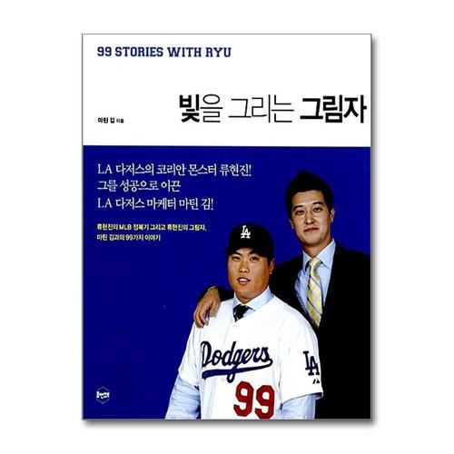 [제이북스]빛을 그리는 그림자 - 류현진의 MLB정복기 그리고 류현진의 그림자, 마틴 김과의 99가지 이야기