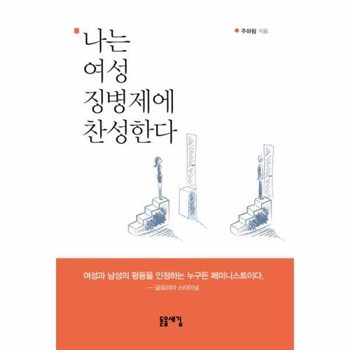 [웅진북센]나는 여성 징병제에 찬성한다