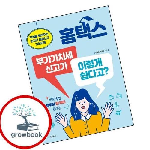 홈택스 부가가치세 신고가 이렇게 쉽다고 홈택스부가가치세신고가이렇게쉽다고 책