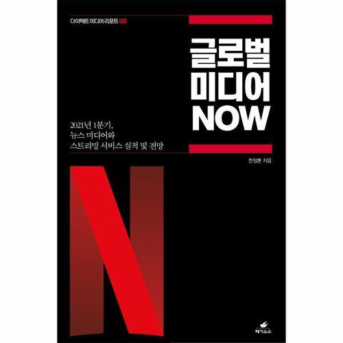 [웅진북센]글로벌 미디어 NOW ： 2021년 1분기, 뉴스 미디어와 스트리밍 서비스 실적 및 전망