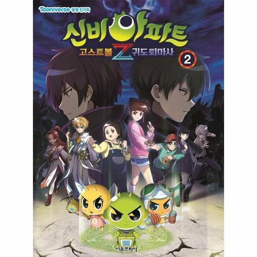 보리보리 [웅진북센]신비아파트 고스트볼Z 귀도퇴마사 2 - TV 애니메이션 방영작