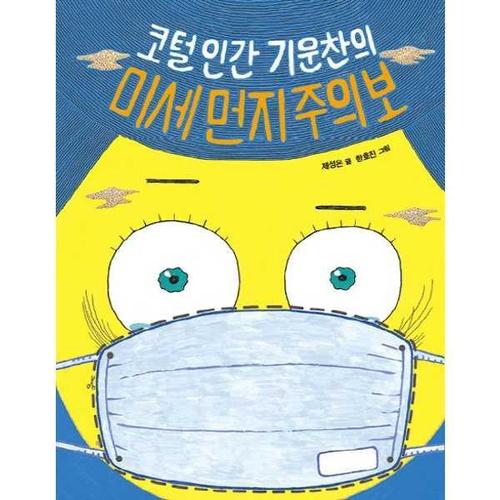 크레용하우스 [크레용하우스] 코털인간 기운찬의 미세먼지 주의보