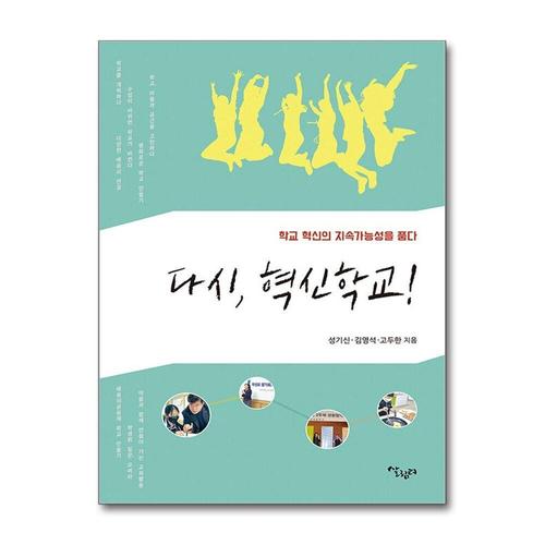 [제이북스]다시, 혁신학교 - 학교 혁신의 지속가능성을 품다