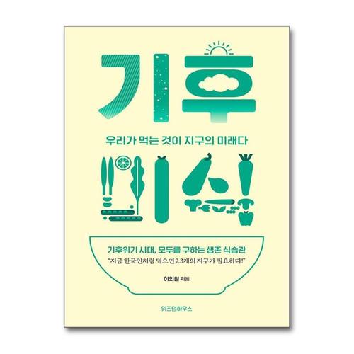 [제이북스]기후미식 - 우리가 먹는 것이 지구의 미래다
