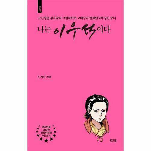 보리보리 [웅진북센]나는 이우석이다 - 갑신정변 김옥균의 그림자이며 고대수라 불렸던 7척 장신 궁녀