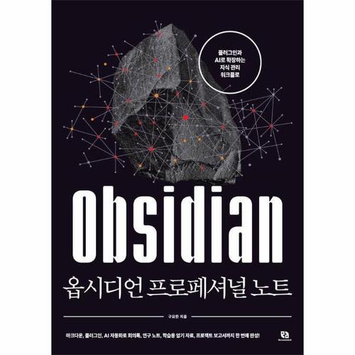 [웅진북센]옵시디언 프로페셔널 노트 - 플러그인과 AI로 확장하는 지식 관리 워크플로