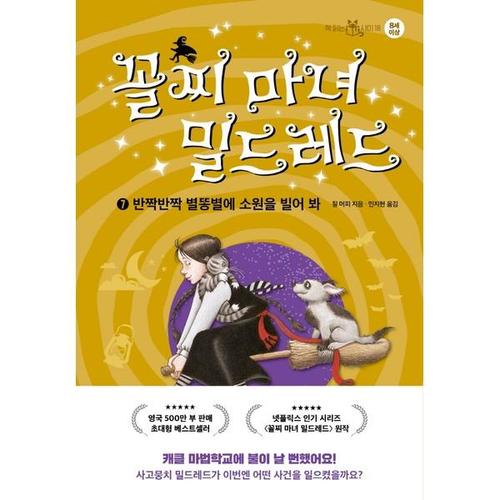[하나북스퀘어]꼴찌 마녀 밀드레드 7： 반짝반짝 별똥별에 소원을 빌어 봐 양장