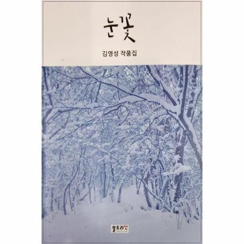 [웅진북센]눈꽃 ： 김영성 작품집