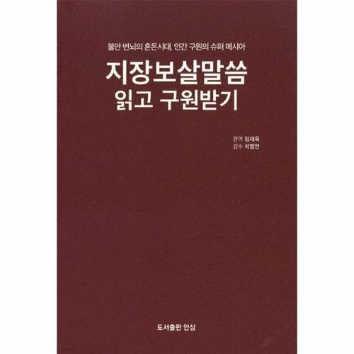 [웅진북센]지장보살말씀 읽고 구원받기 - 불안번뇌의 혼돈시대, 인간 구원의 슈퍼 메시아