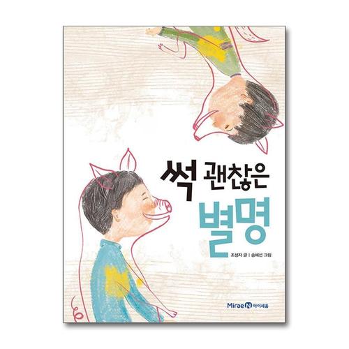 [제이북스]썩 괜찮은 별명 (아이세움 저학년문고 1)
