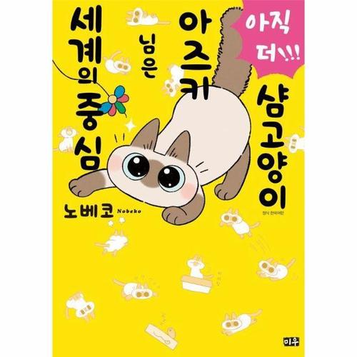 [이노플리아]샴고양이 아즈키 님은 세계의 중심 3