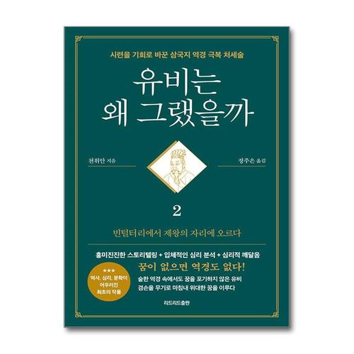 [제이북스]유비는 왜 그랬을까 2 - 빈털털이에서 제왕의 자리에 오르다