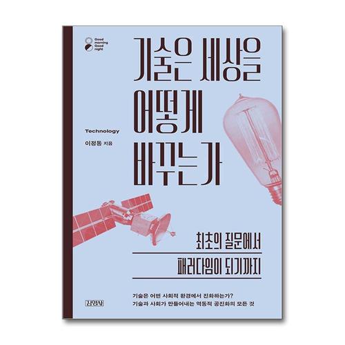 기타제조사 [제이북스]기술은 세상을 어떻게 바꾸는가 - 최초의 질문에서 패러다임이 되기까지