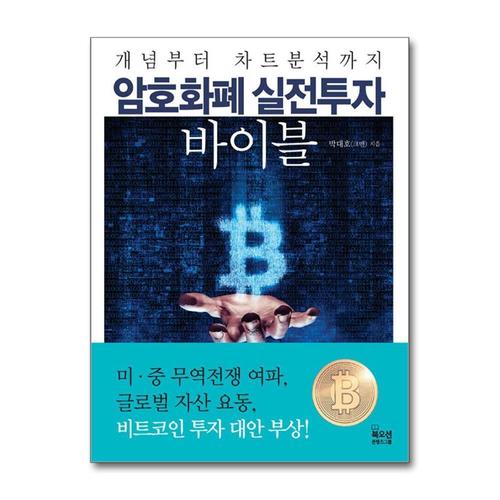 [제이북스]암호화폐 실전투자 바이블