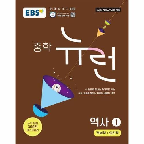 [이노플리아]EBS 뉴런 중학 역사 1