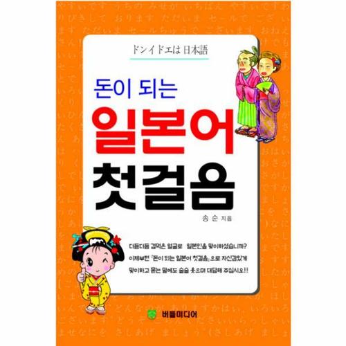 돈이 되는 일본어 첫걸음
